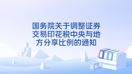 国务院关于调整证券交易印花税中央与地方分享比例的通知