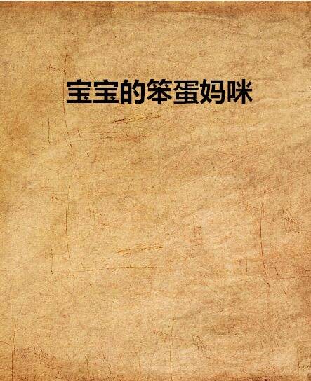 宝宝的笨蛋妈咪