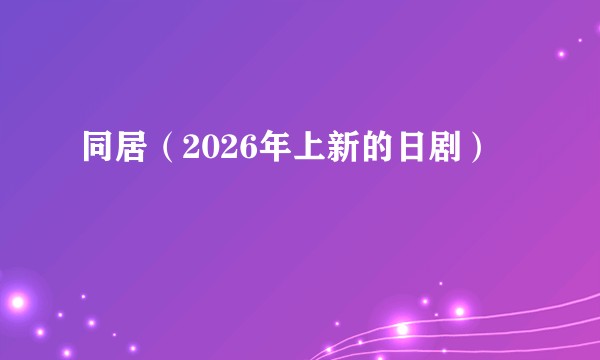 同居（2026年上新的日剧）