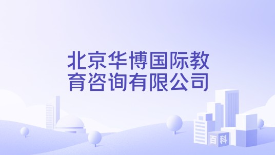 北京华博国际教育咨询有限公司