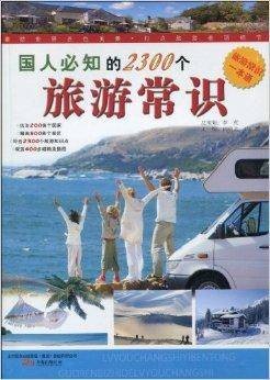 国人必知的2300个旅游常识