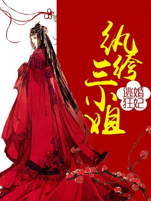 逃婚狂妃：纨绔三小姐