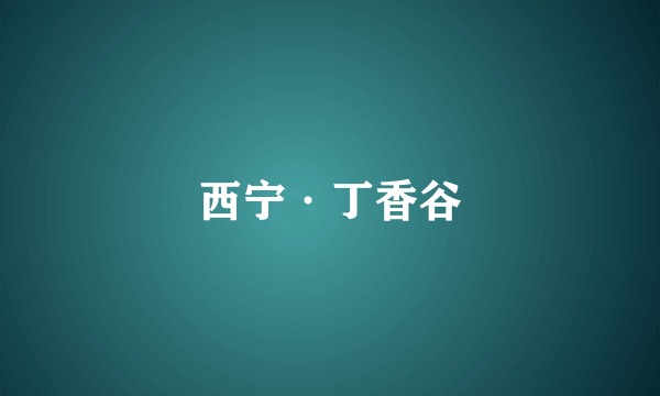 西宁·丁香谷