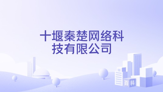 十堰秦楚网络科技有限公司