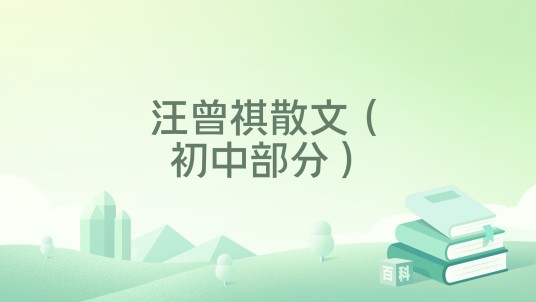 汪曾祺散文（初中部分）