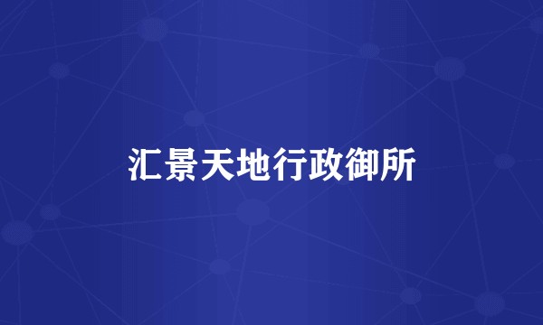 汇景天地行政御所