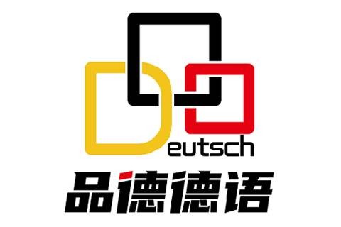 品德德语