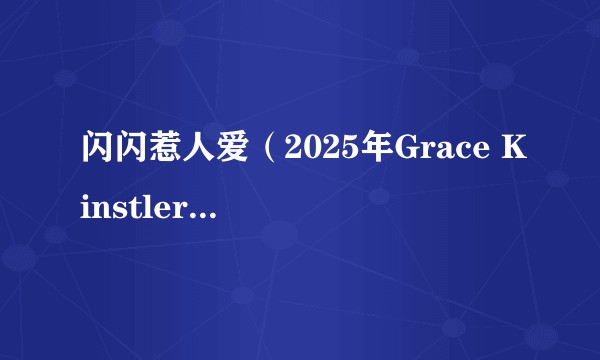 闪闪惹人爱(2025年Grace Kinstler演唱的歌曲)
