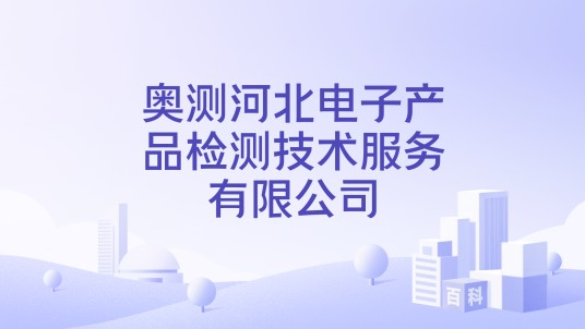 奥测河北电子产品检测技术服务有限公司