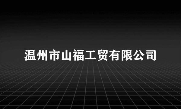 温州市山福工贸有限公司