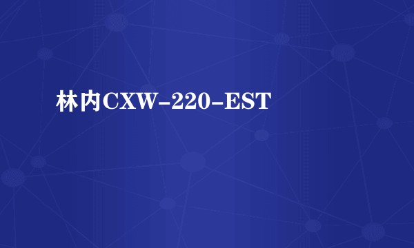 林内CXW-220-EST