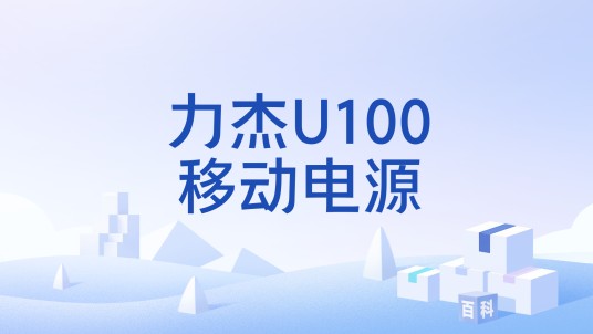 力杰U100移动电源