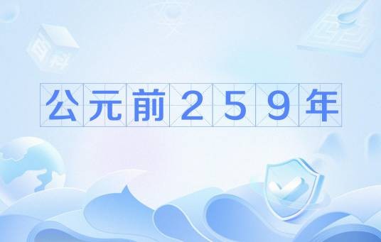 公元前259年