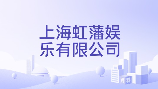 上海虹藩娱乐有限公司