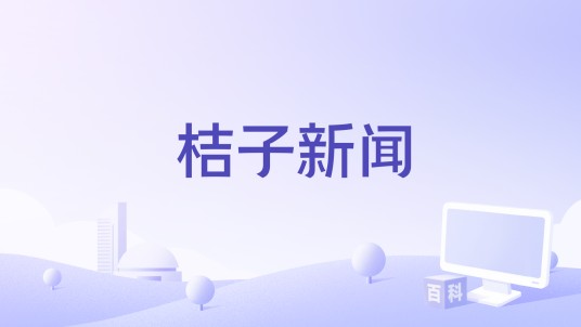 桔子新闻