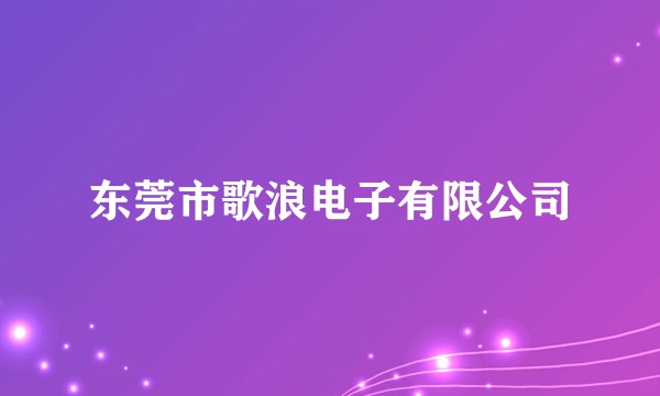 东莞市歌浪电子有限公司