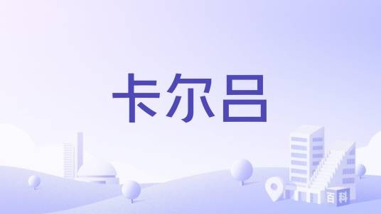 卡尔吕