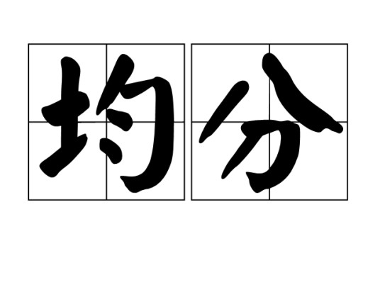均分