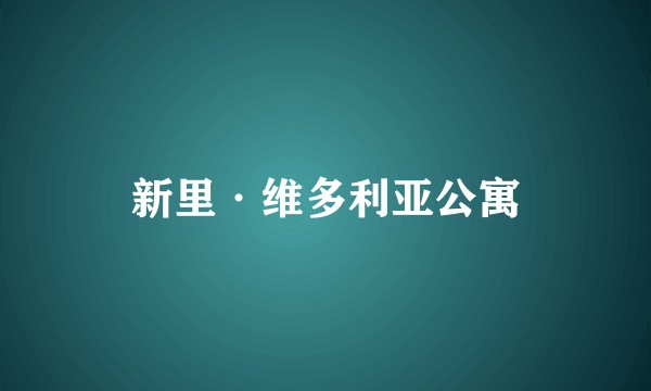 新里·维多利亚公寓