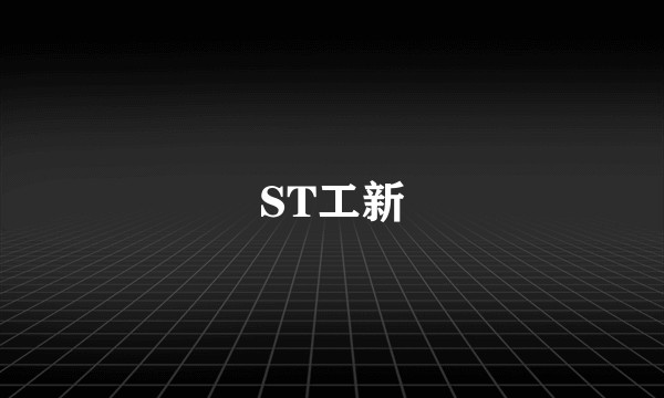 ST工新