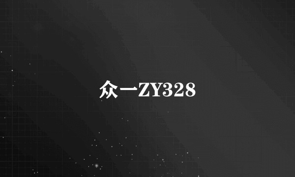 众一ZY328