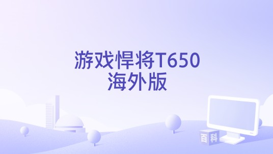 游戏悍将T650海外版