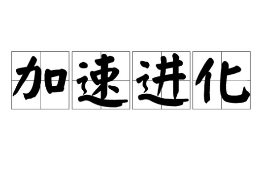 加速进化（生物进化加速现象）