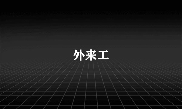 外来工