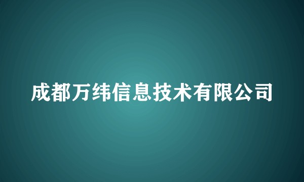 成都万纬信息技术有限公司