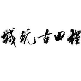 北京程田家园古玩市场有限公司