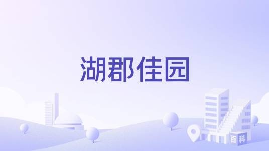 湖郡佳园