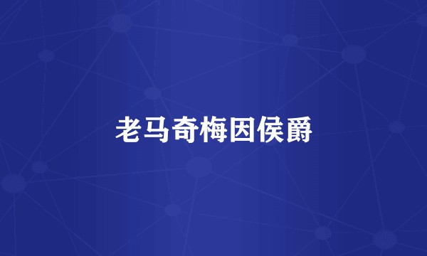 老马奇梅因侯爵
