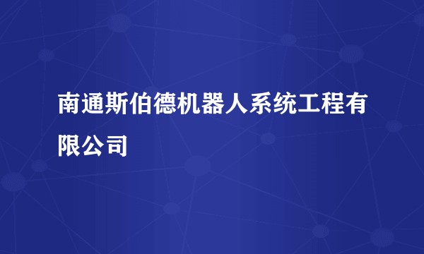 南通斯伯德机器人系统工程有限公司