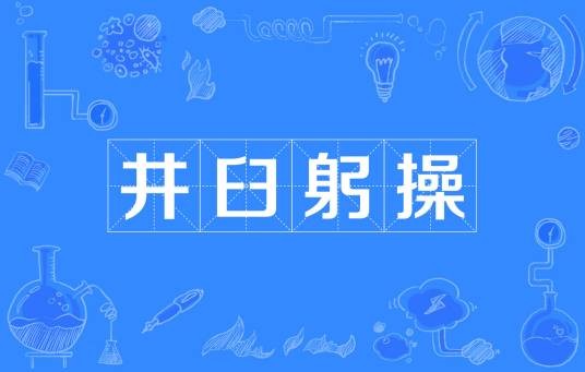 井臼躬操