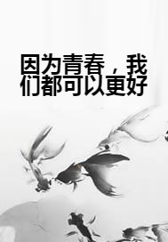 因为青春，我们都可以更好