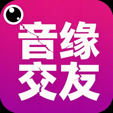 音缘交友