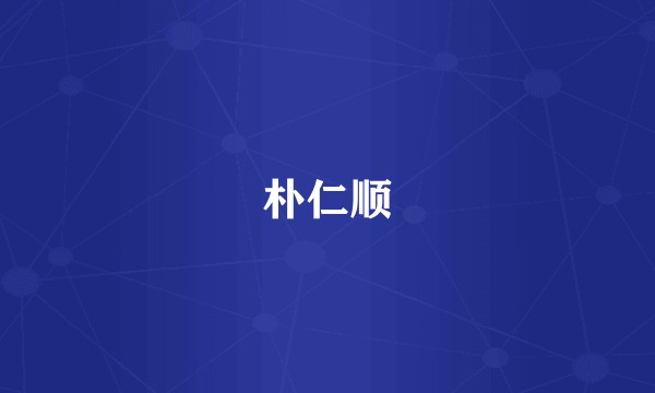 朴仁顺