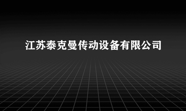 江苏泰克曼传动设备有限公司