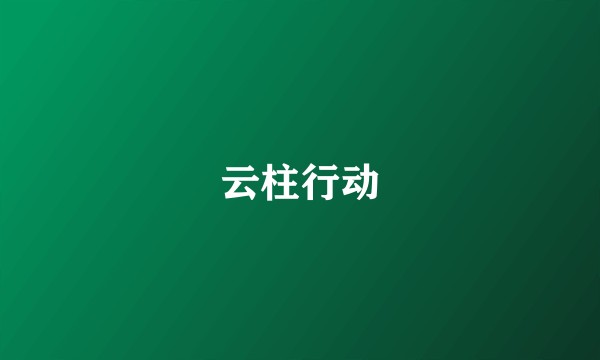 云柱行动