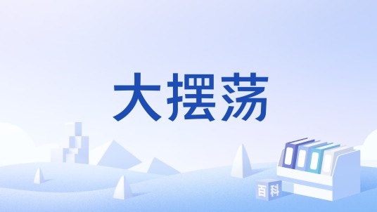 大摆荡