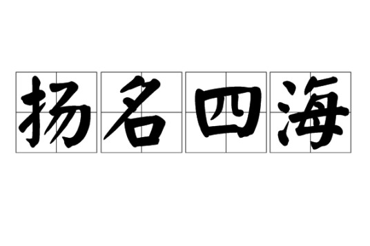 扬名四海