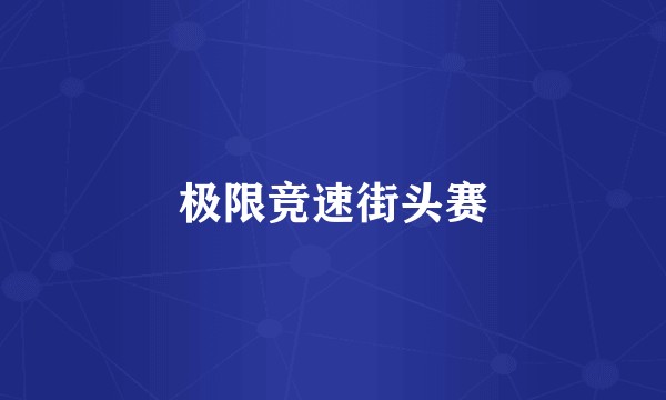 极限竞速街头赛