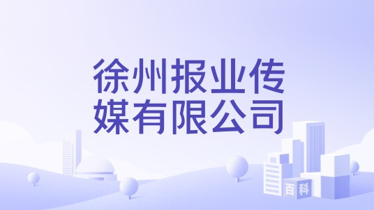徐州报业传媒有限公司