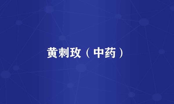 黄刺玫(中药)
