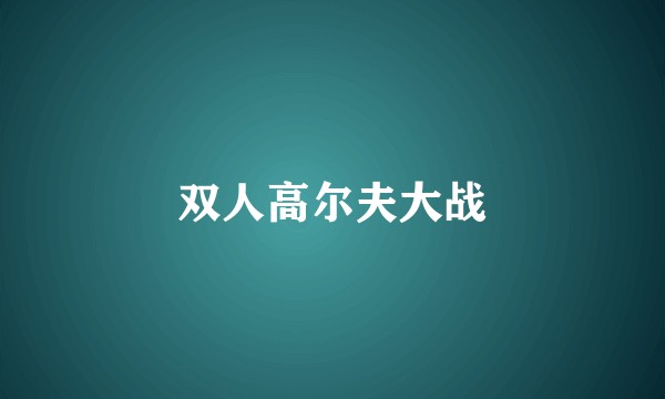 双人高尔夫大战