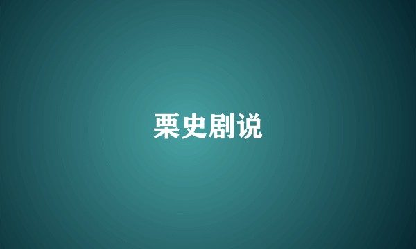 栗史剧说
