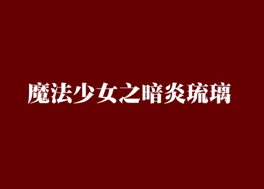 魔法少女之暗炎琉璃