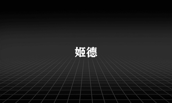 姬德