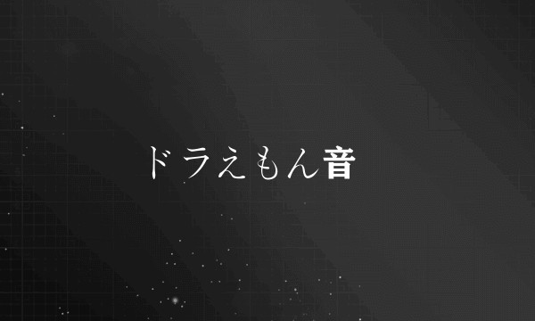 ドラえもん音頭