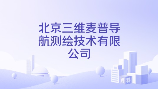 北京三维麦普导航测绘技术有限公司